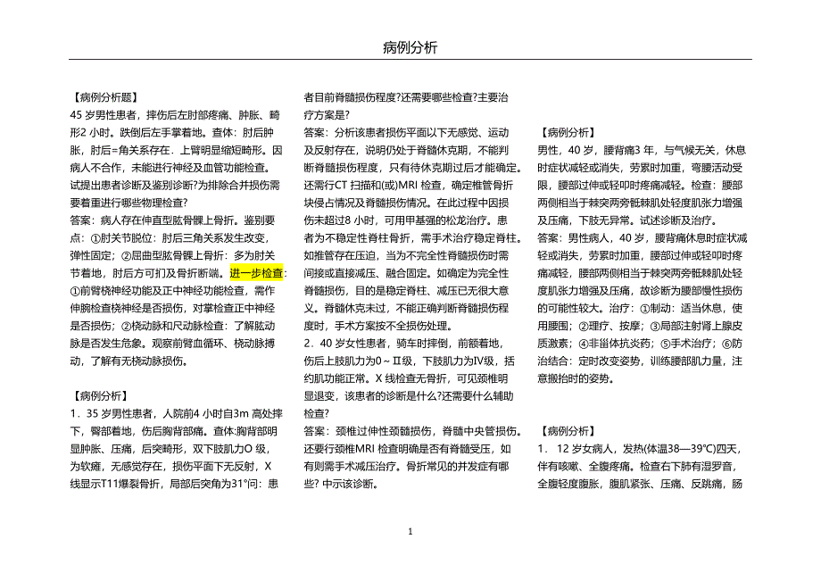 外科学病例分析题.docx_第1页