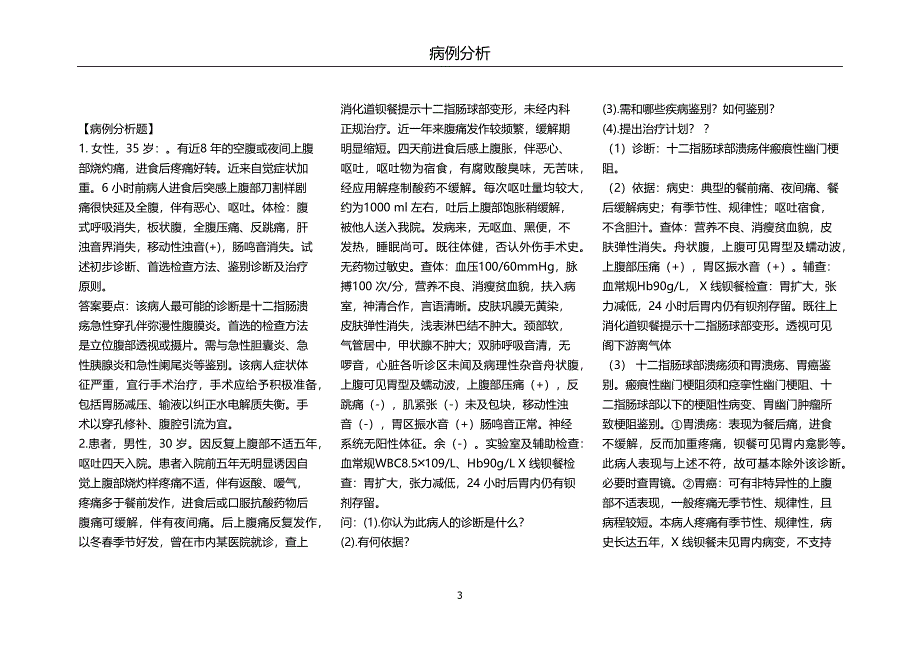 外科学病例分析题.docx_第3页