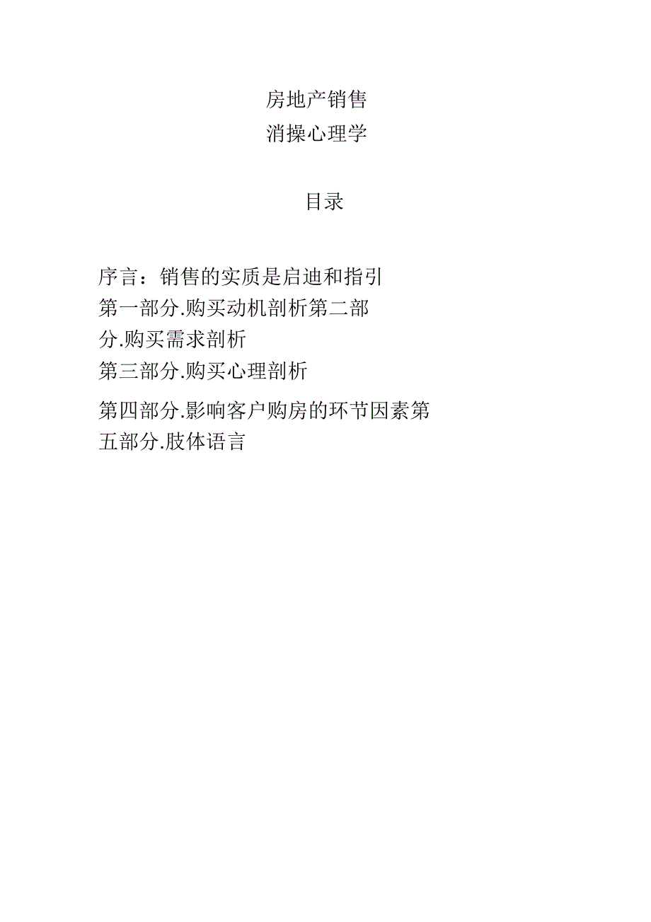 房地产销售消费者心理学.doc_第1页