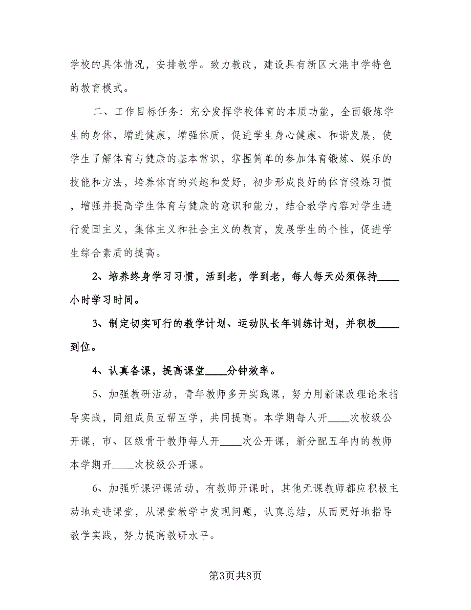 初中体育教学工作计划标准范文（三篇）.doc_第3页