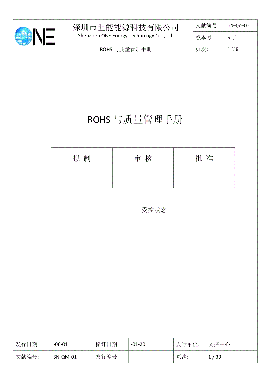 ROHS与质量管理标准手册_第1页