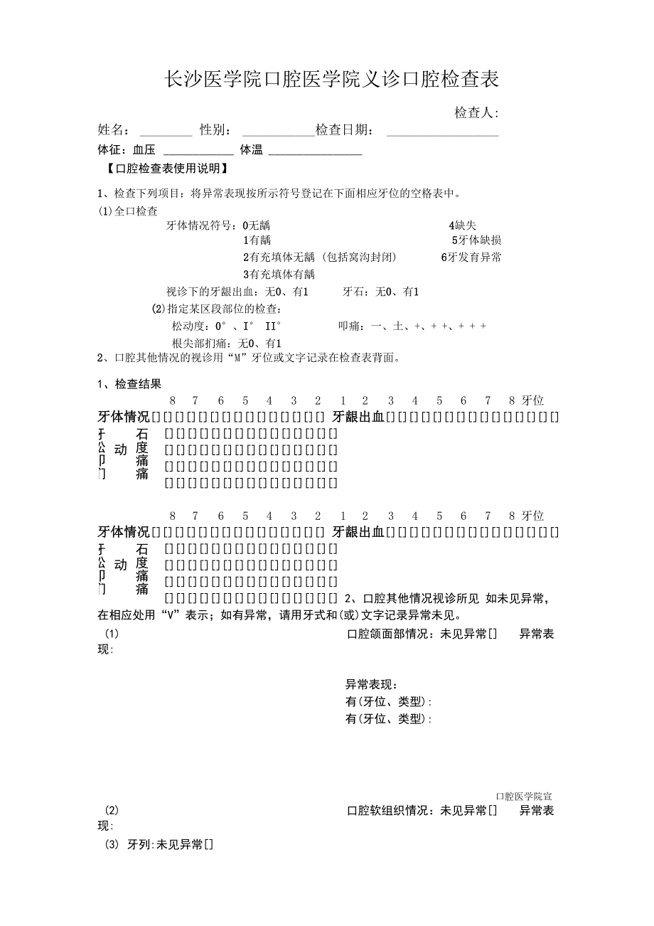 长沙医学院口腔医学院义诊口腔检查表_第1页