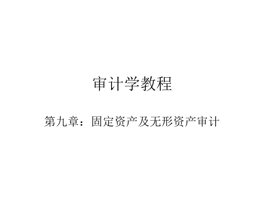 审计学教程9-固定资产及无形资产审计课件_第1页