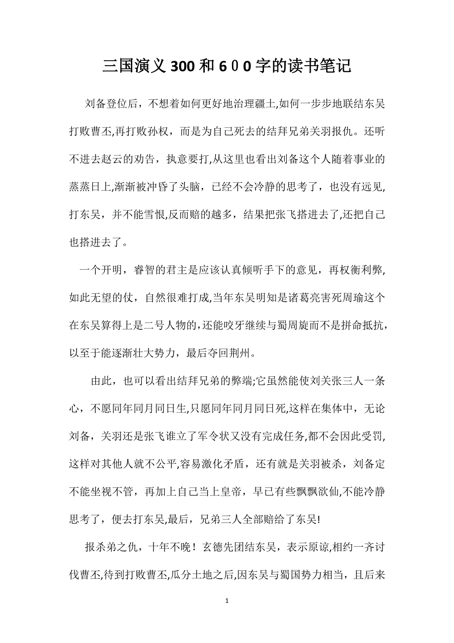 三国演义300和600字的读书笔记_第1页