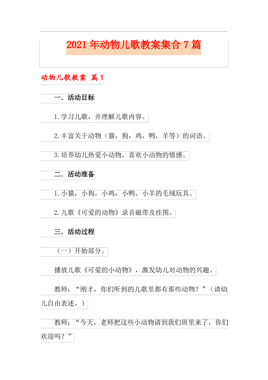 2021年动物儿歌教案集合7篇_第1页