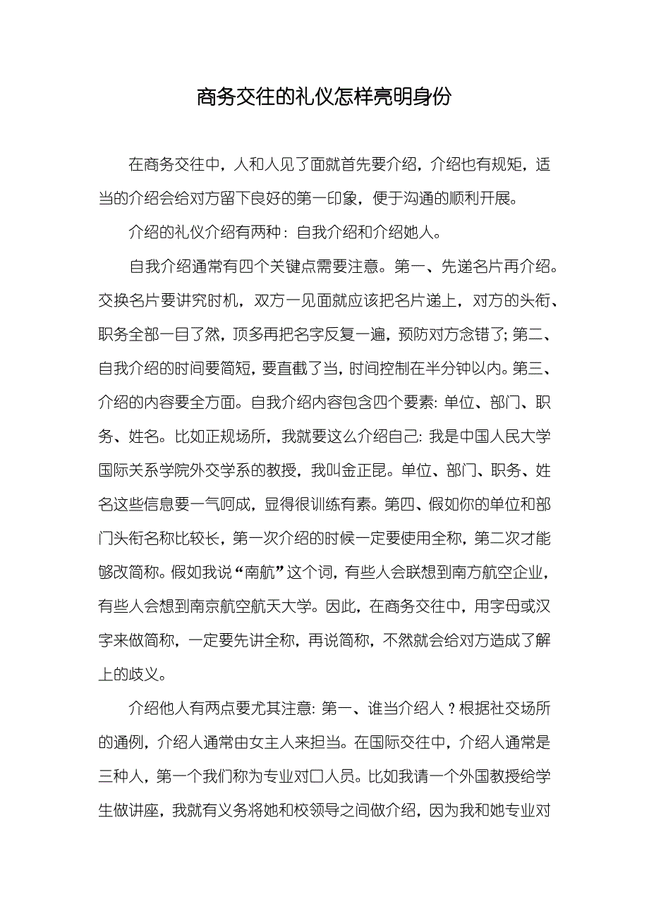 商务交往的礼仪怎样亮明身份_第1页