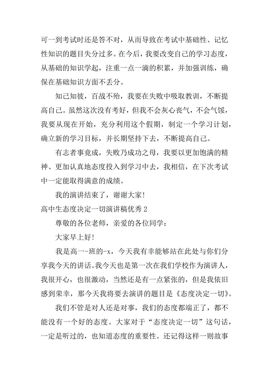 高中生态度决定一切演讲稿优秀16篇(态度决定一切的演讲稿高一)_第2页