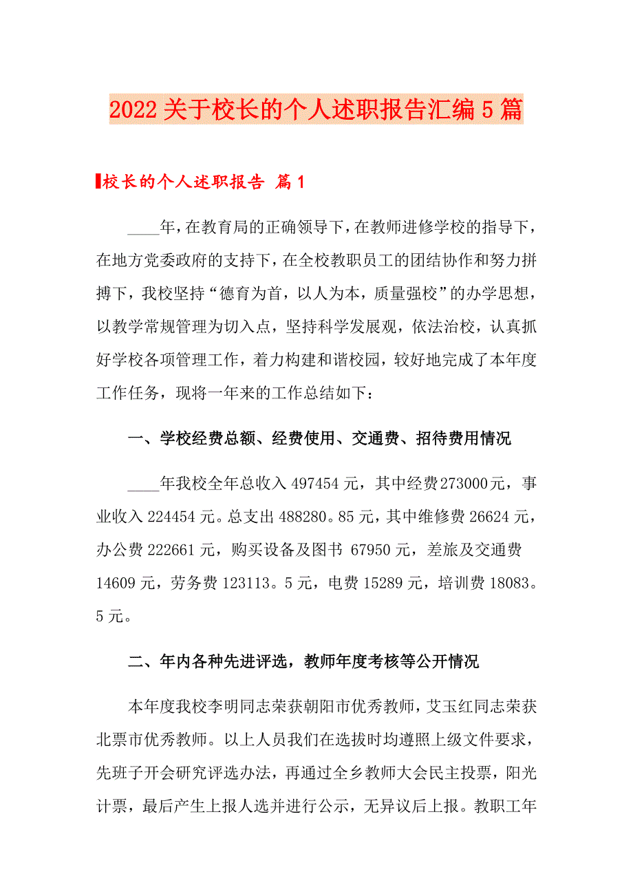 2022关于校长的个人述职报告汇编5篇_第1页