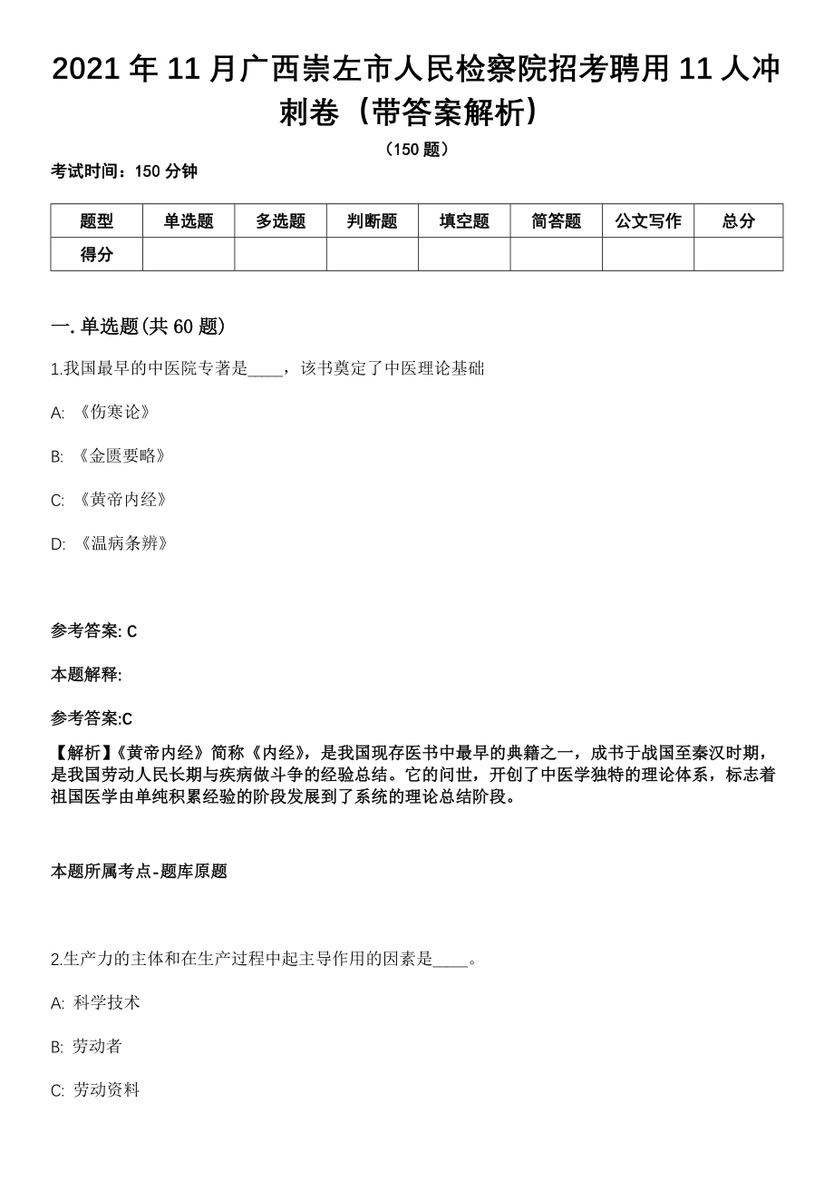 2021年11月广西崇左市人民检察院招考聘用11人冲刺卷第十期（带答案解析）_第1页