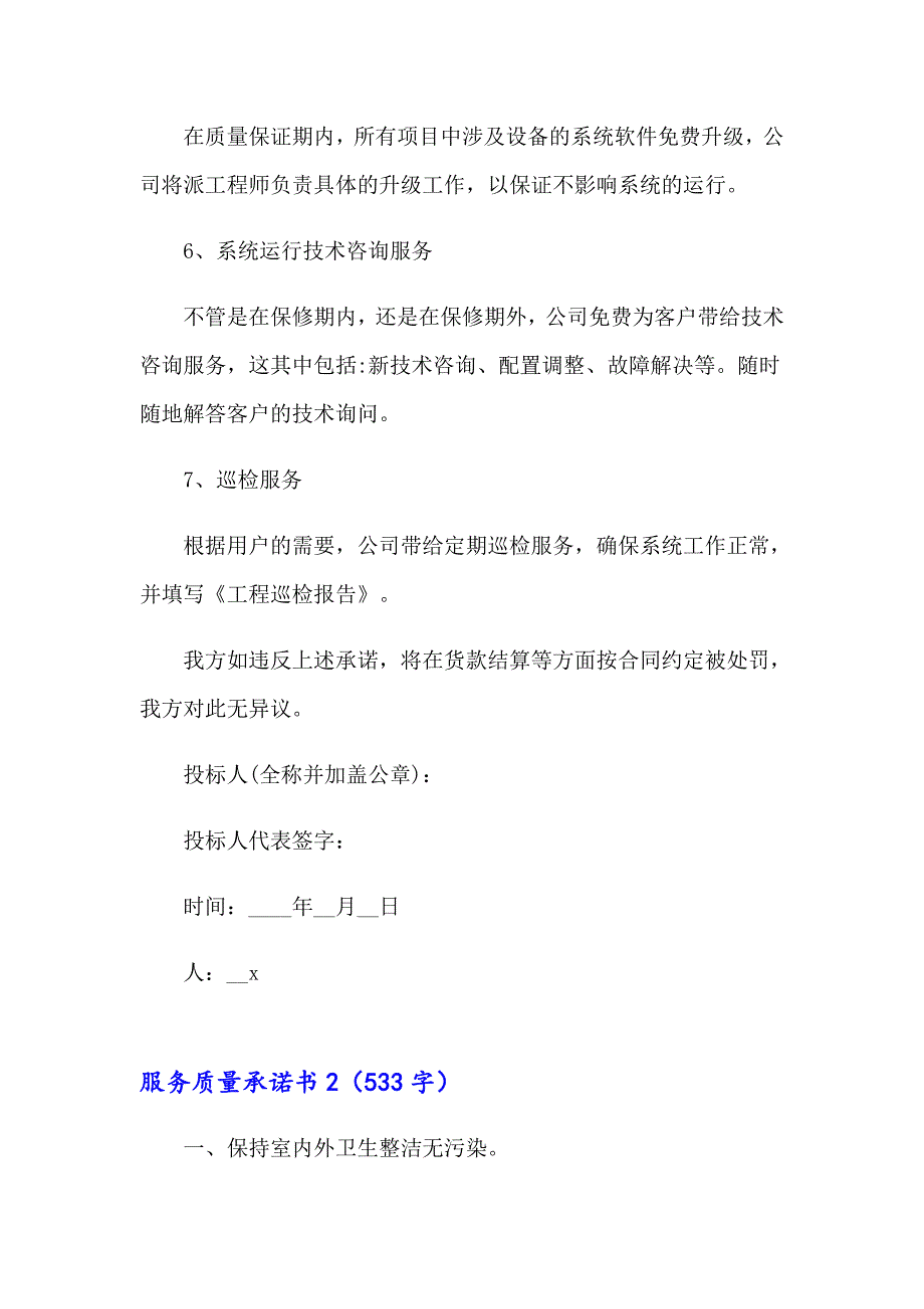 服务质量承诺书（精编）_第3页