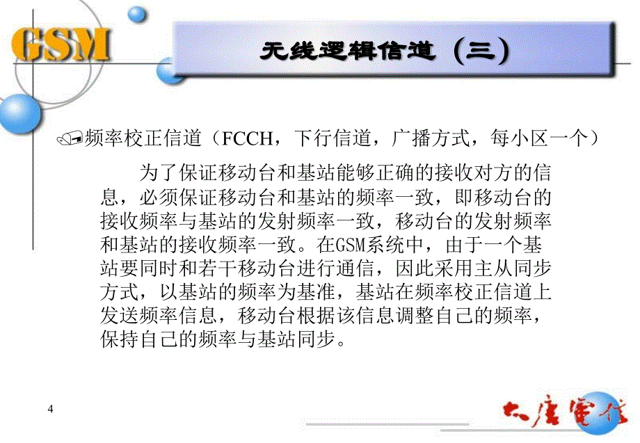 GSM培训无线信道_第4页