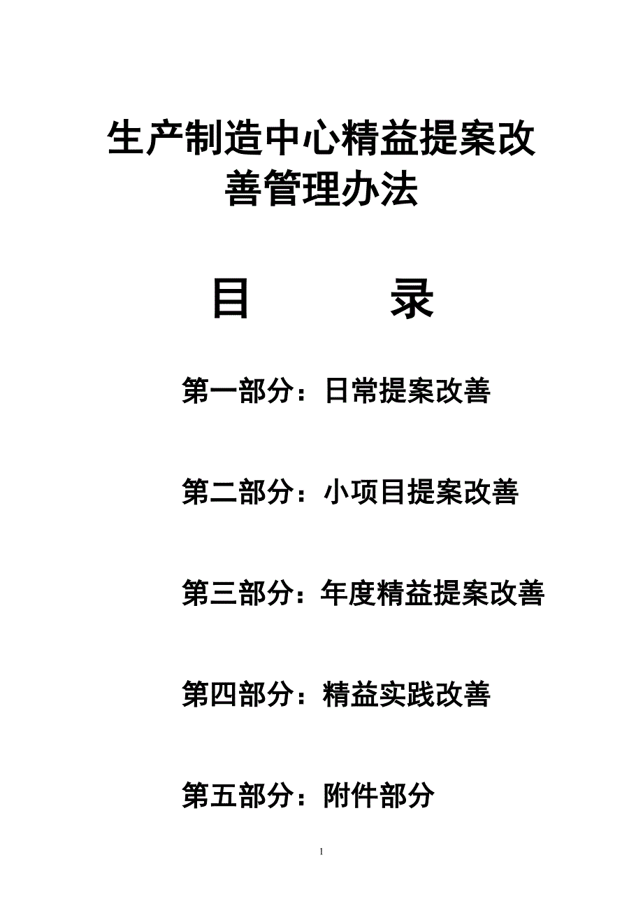 某企业精益提案改善管理办法_第1页