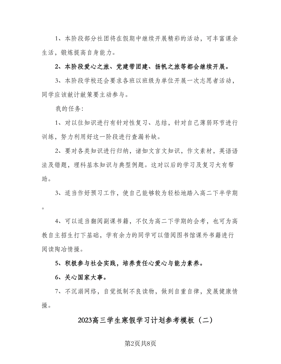 2023高三学生寒假学习计划参考模板（五篇）.doc_第2页