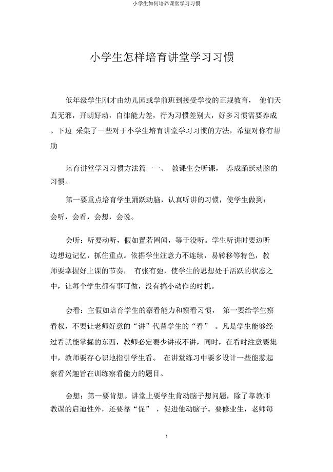 小学生如何培养课堂学习习惯.docx