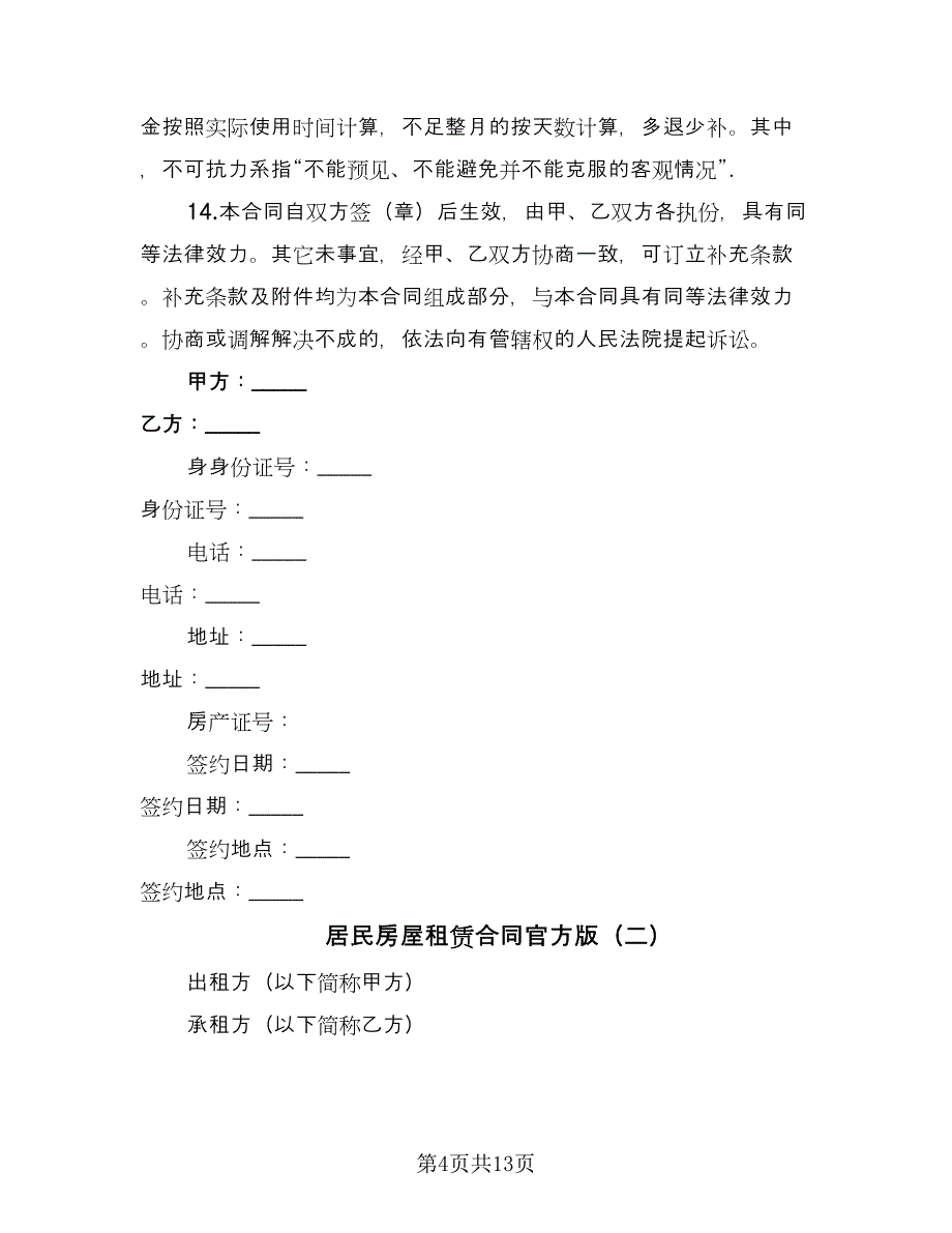 居民房屋租赁合同官方版（四篇）.doc_第4页