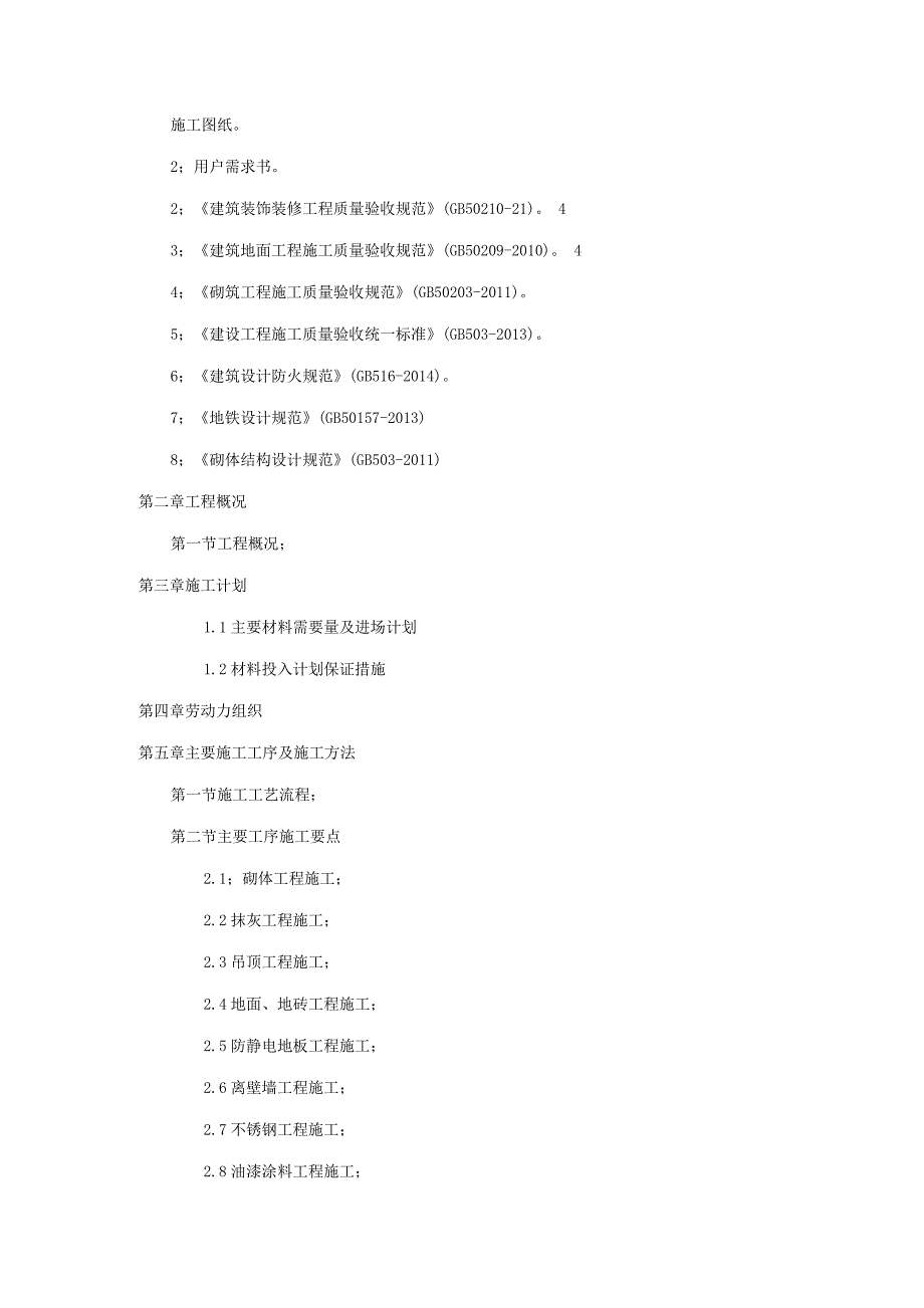 长沙地铁车站装修施工方案.docx_第2页