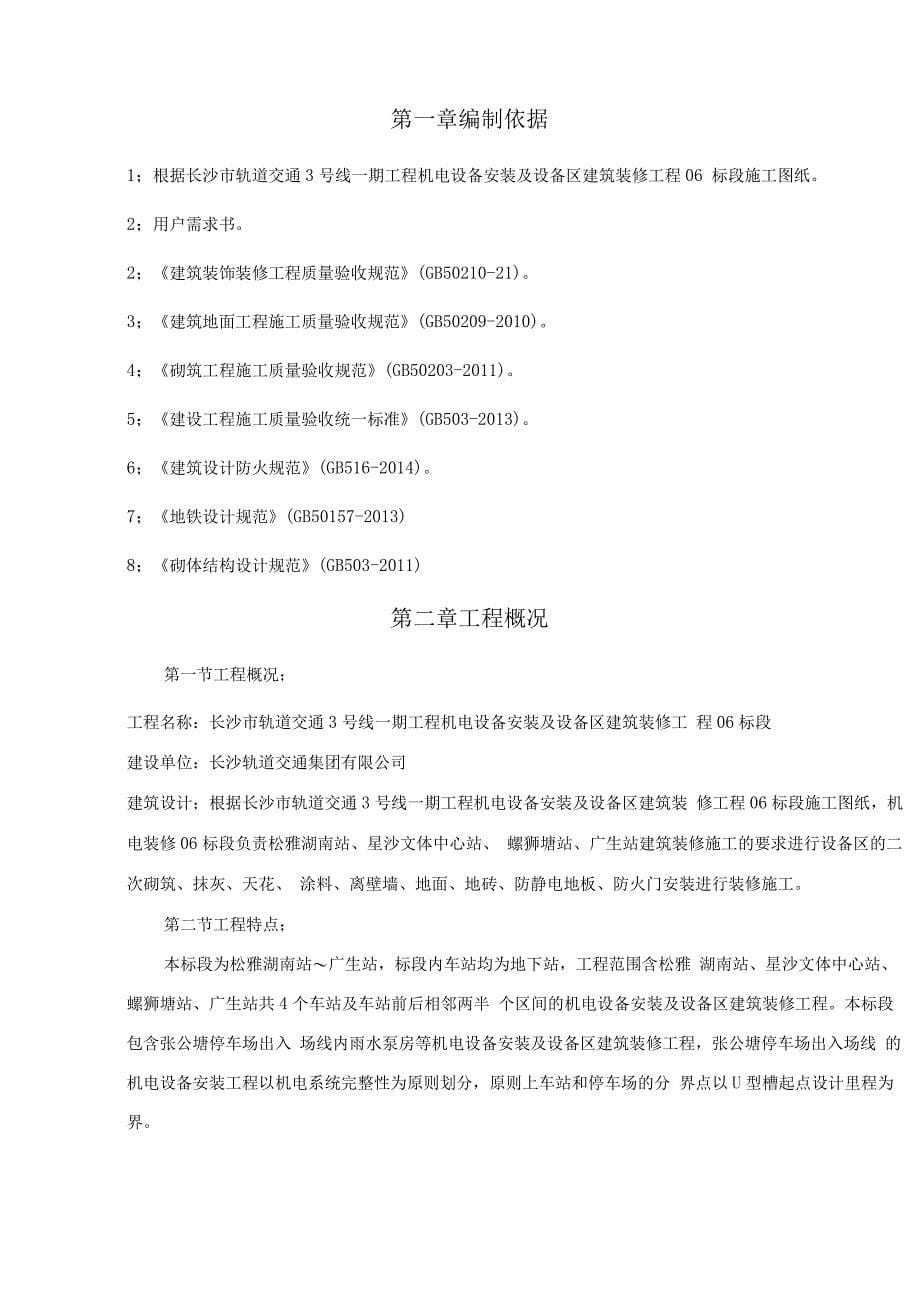 长沙地铁车站装修施工方案.docx_第5页