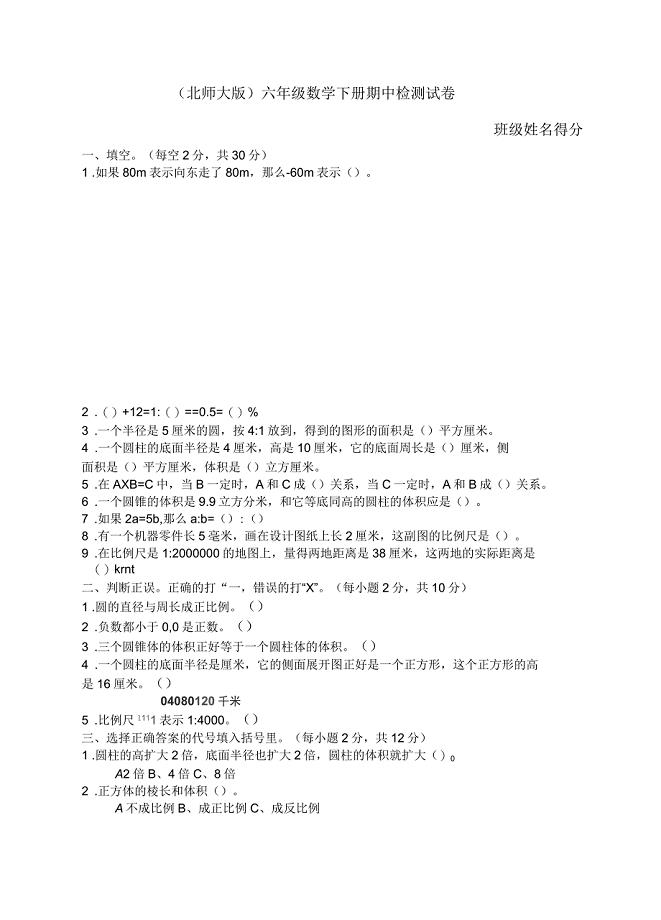 北师大版六年级数学下册期中考试卷