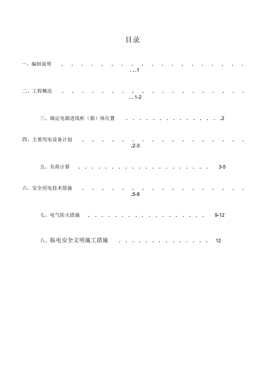 塔楼及仓库临时用电施工策划案_第2页