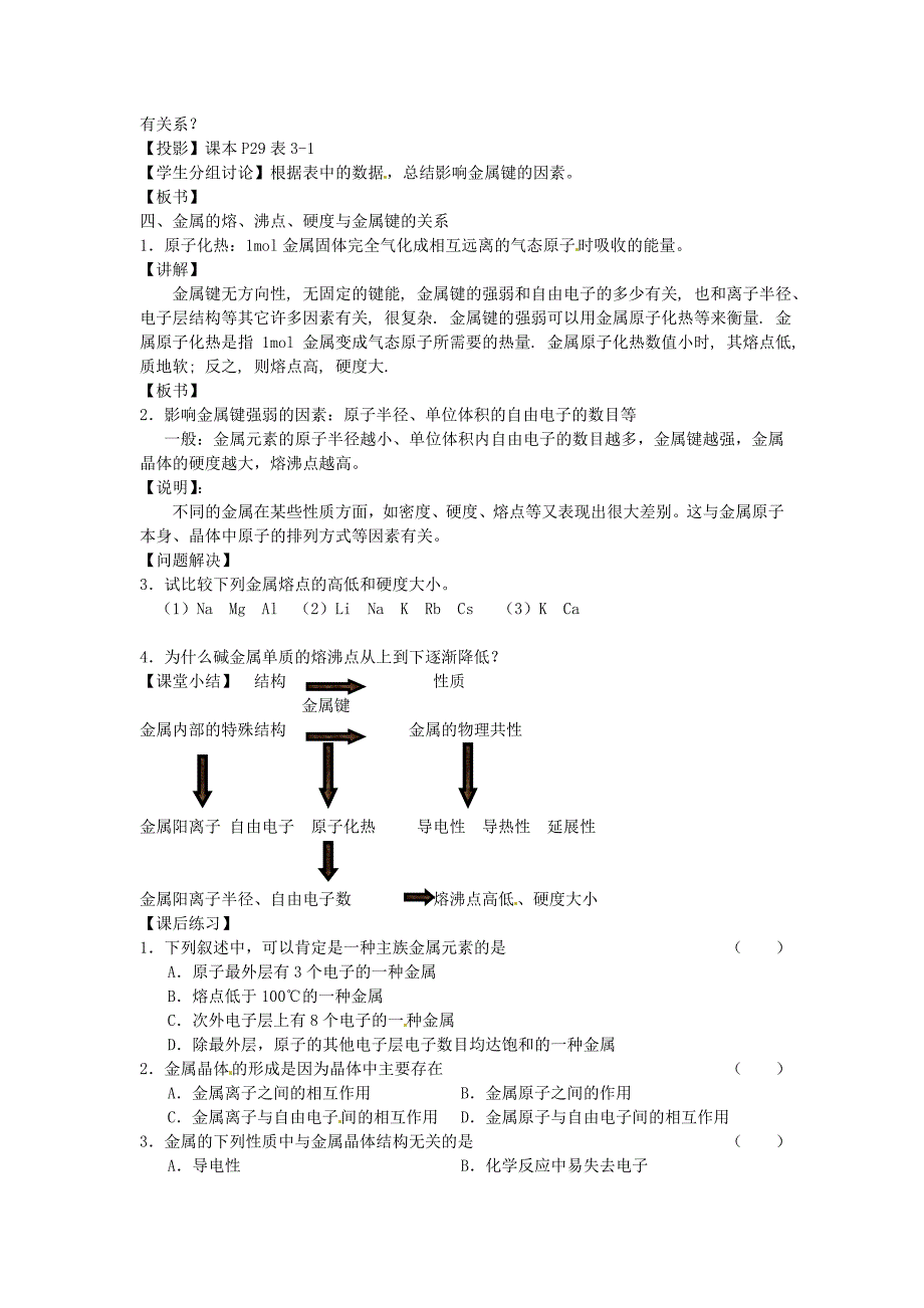 江苏省连云港市赣榆县海头高级中学2015高中化学 3.1 金属键 金属晶体（第一课时）教学案（无答案）苏教版选修3_第3页