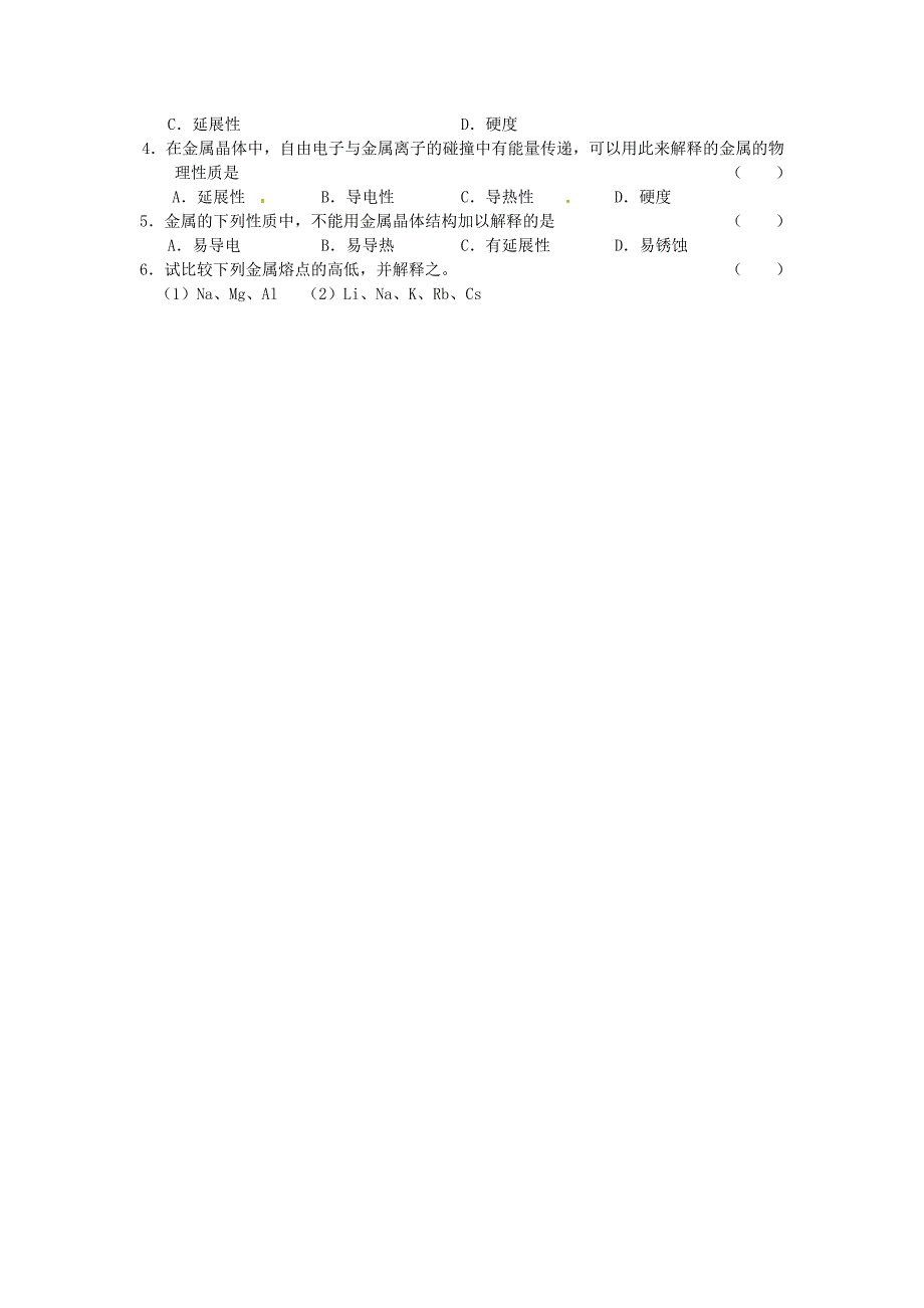 江苏省连云港市赣榆县海头高级中学2015高中化学 3.1 金属键 金属晶体（第一课时）教学案（无答案）苏教版选修3_第4页