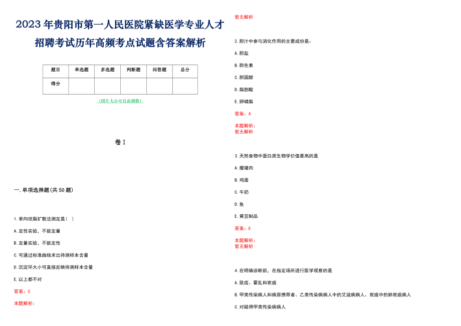 2023年贵阳市第一人民医院紧缺医学专业人才招聘考试历年高频考点试题含答案解析_第1页