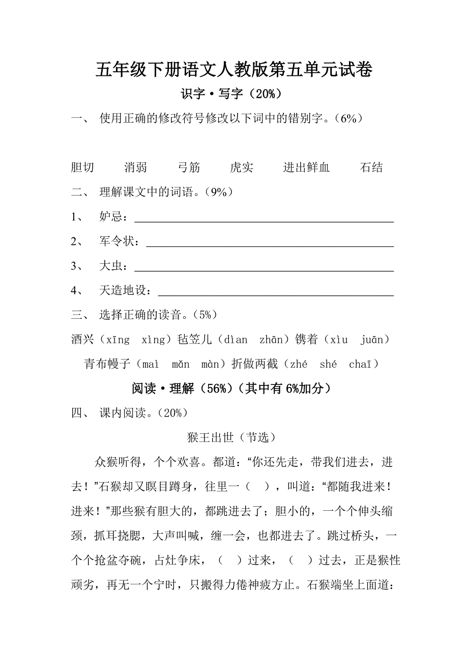 人教版五年级下册语文第5单元测试卷DOC_第1页