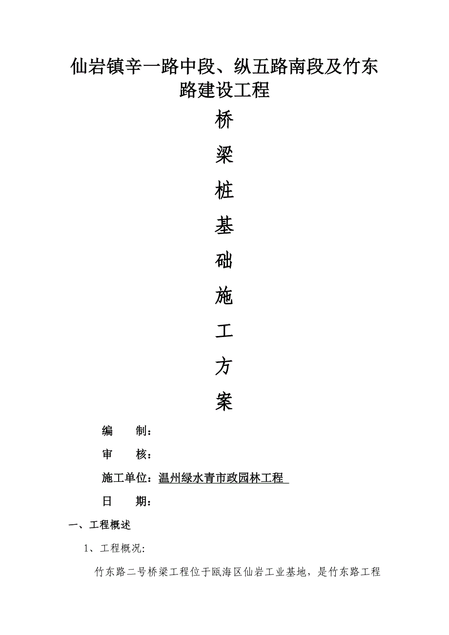 by冲击钻施工方案_第1页