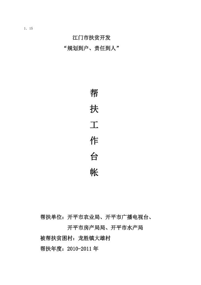 帮扶工作台帐.doc