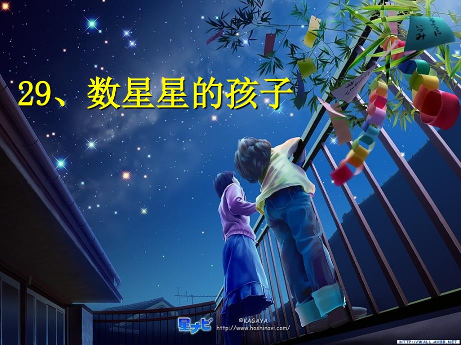 《数星星的孩子》第一课时_第2页