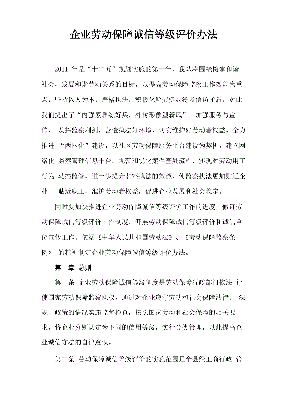 企业劳动保障诚信等级评价办法_第1页