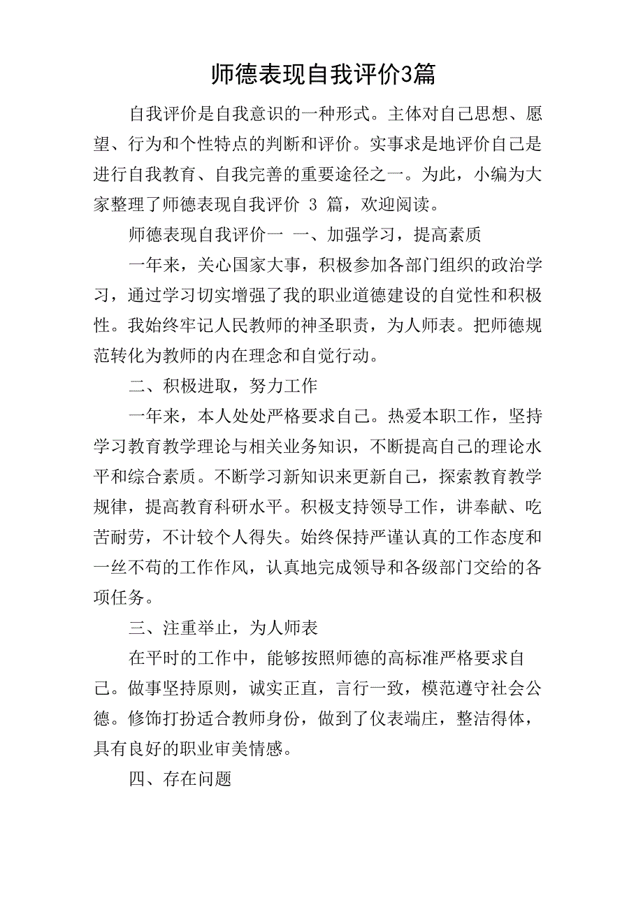 师德表现自我评价3篇_第1页