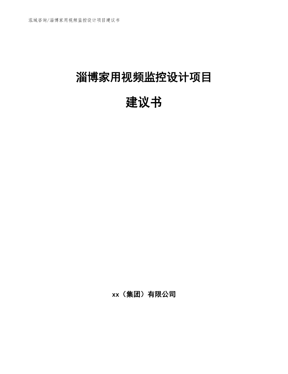 淄博家用视频监控设计项目建议书_参考模板_第1页