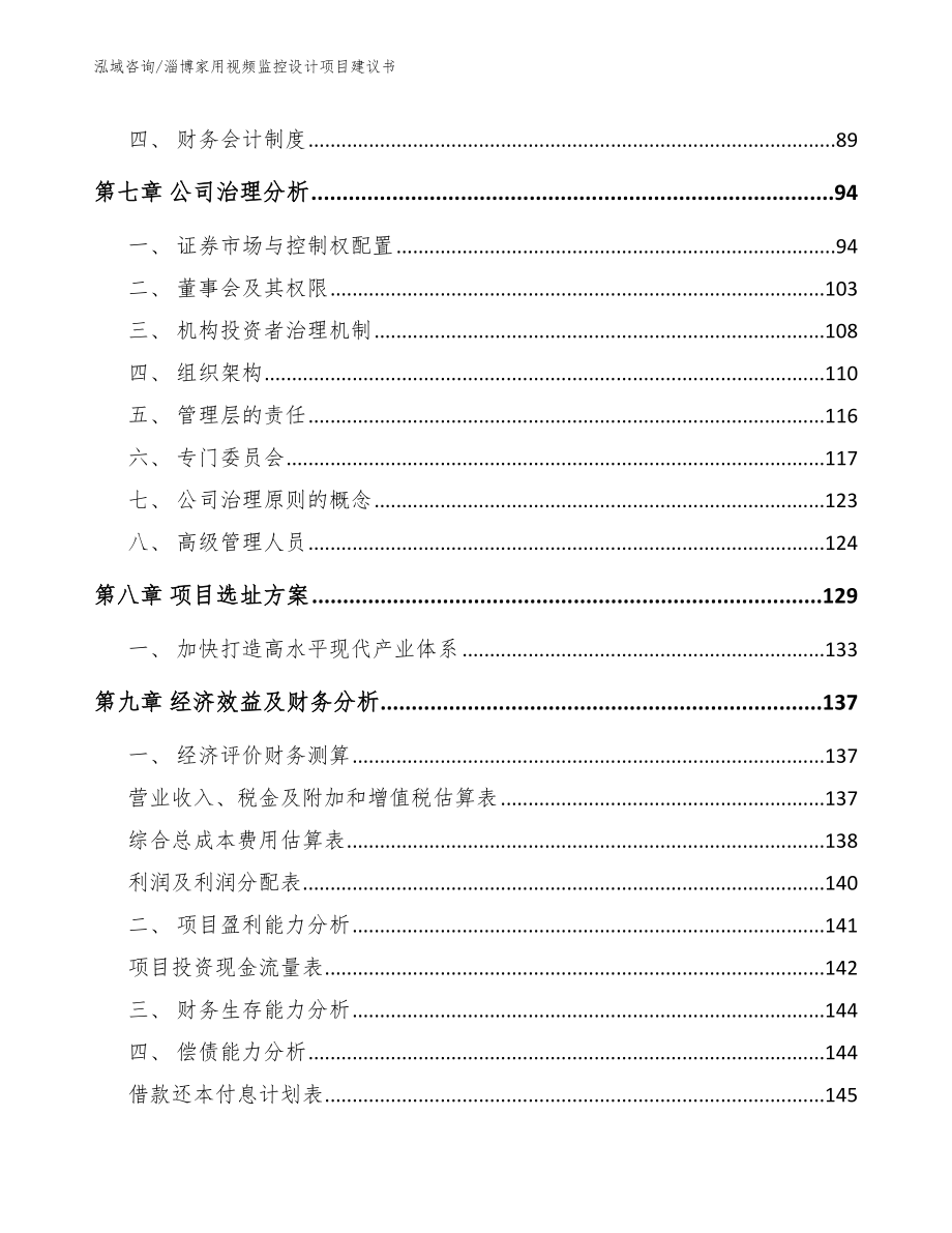 淄博家用视频监控设计项目建议书_参考模板_第4页