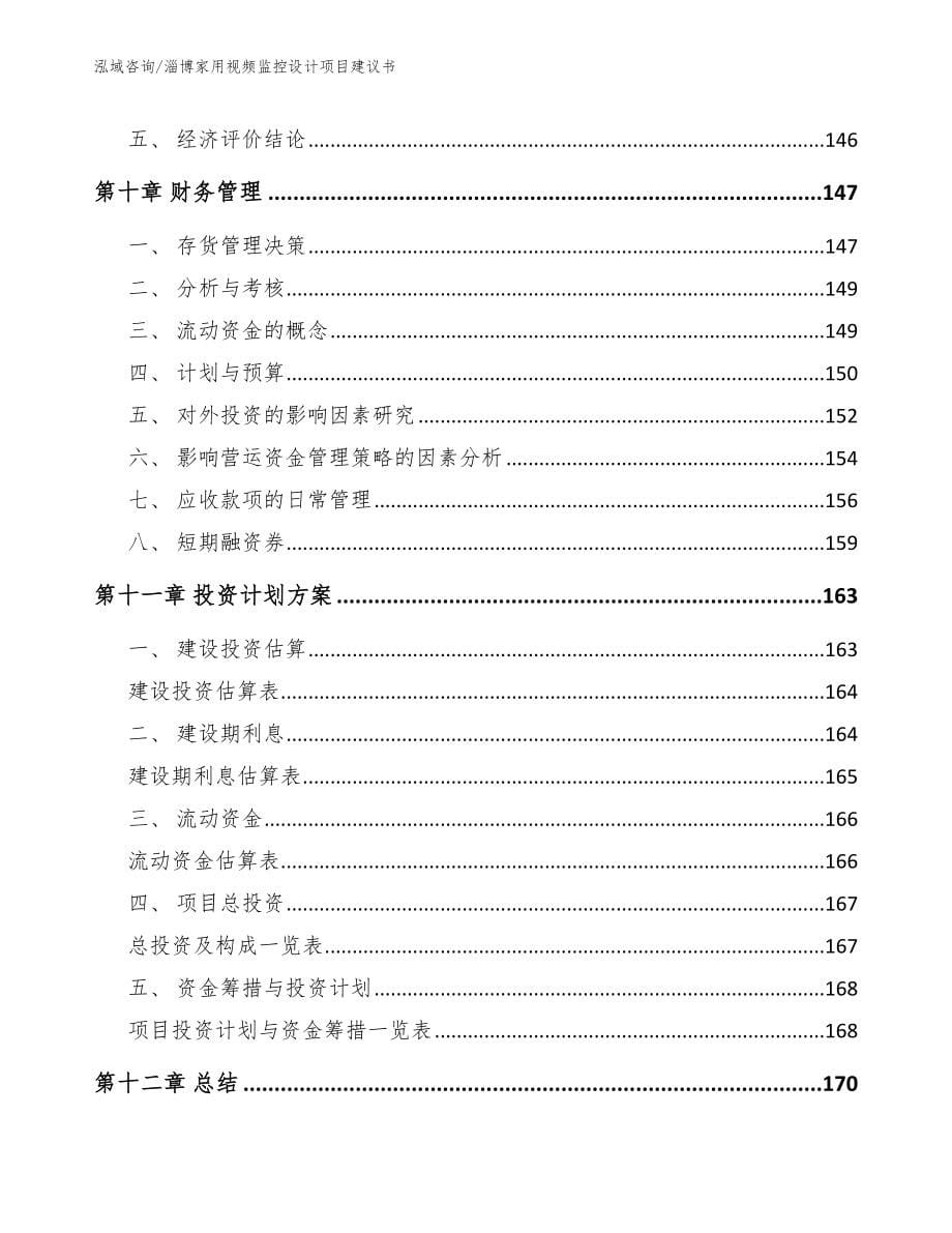 淄博家用视频监控设计项目建议书_参考模板_第5页