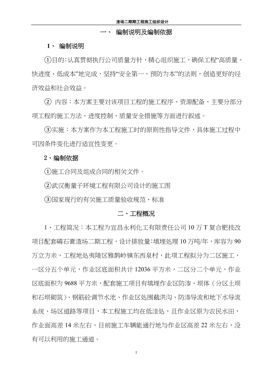 宜昌永利化工蓄水池施工组织设计方案2（天选打工人）.docx_第1页