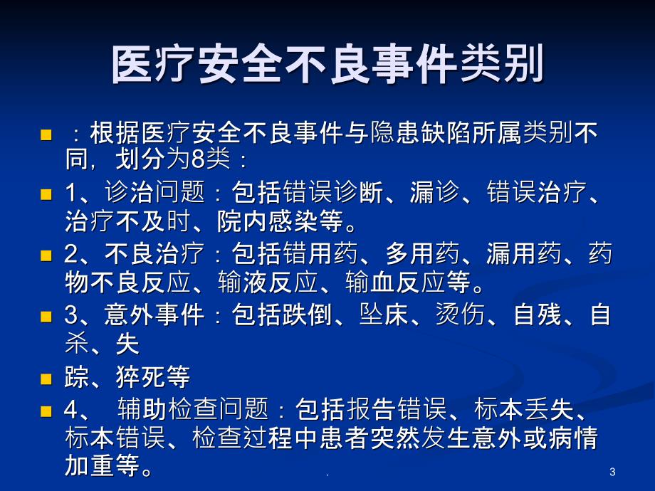 不良事件上报与医患沟通技巧_第3页