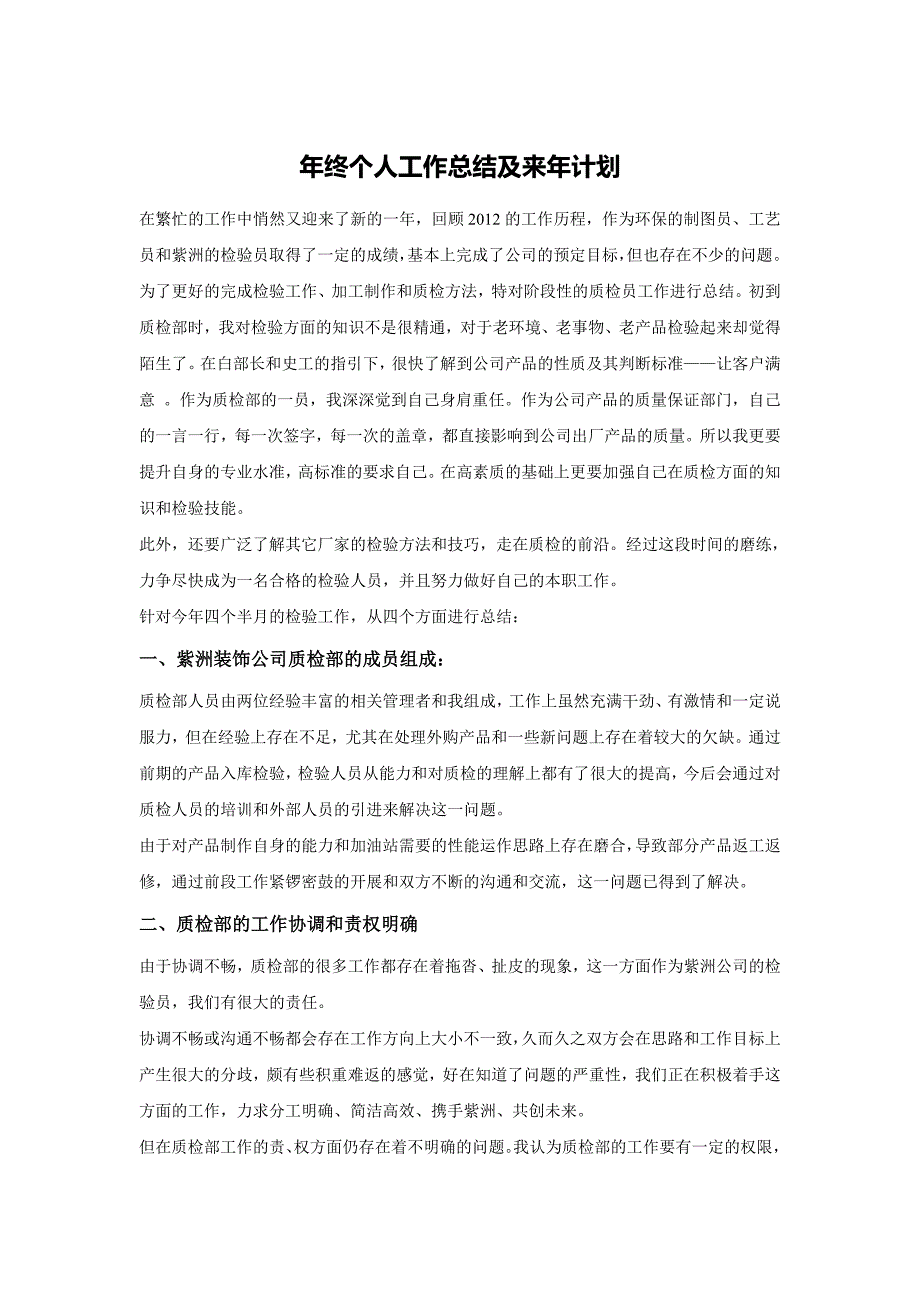 公司年终个人工作总结及来年计划_第1页