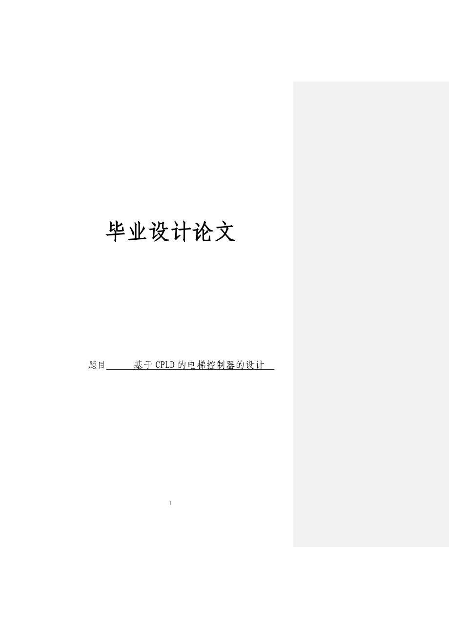 本科毕业论文---基于cpld的电梯控制器的设计论文正文.doc_第1页