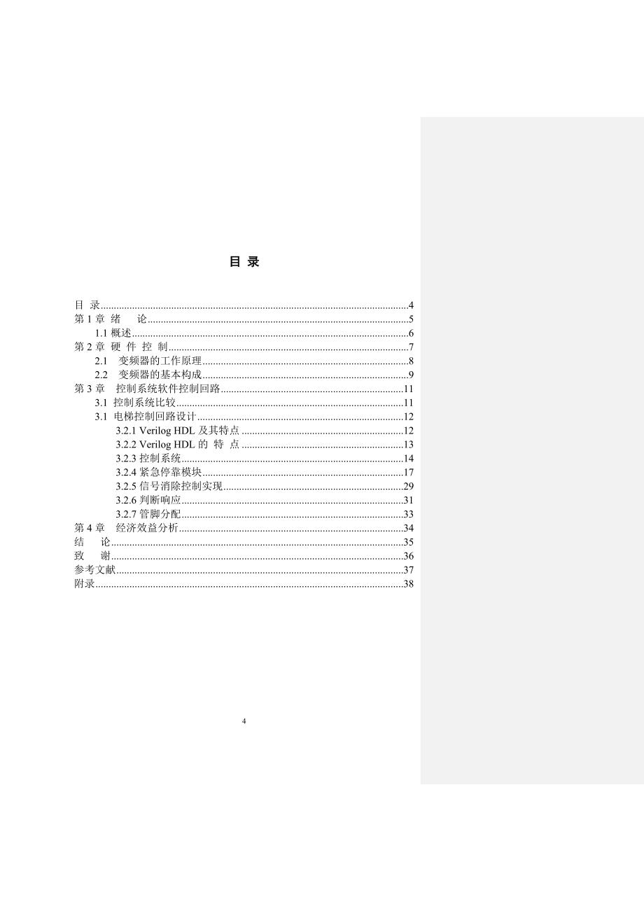 本科毕业论文---基于cpld的电梯控制器的设计论文正文.doc_第4页