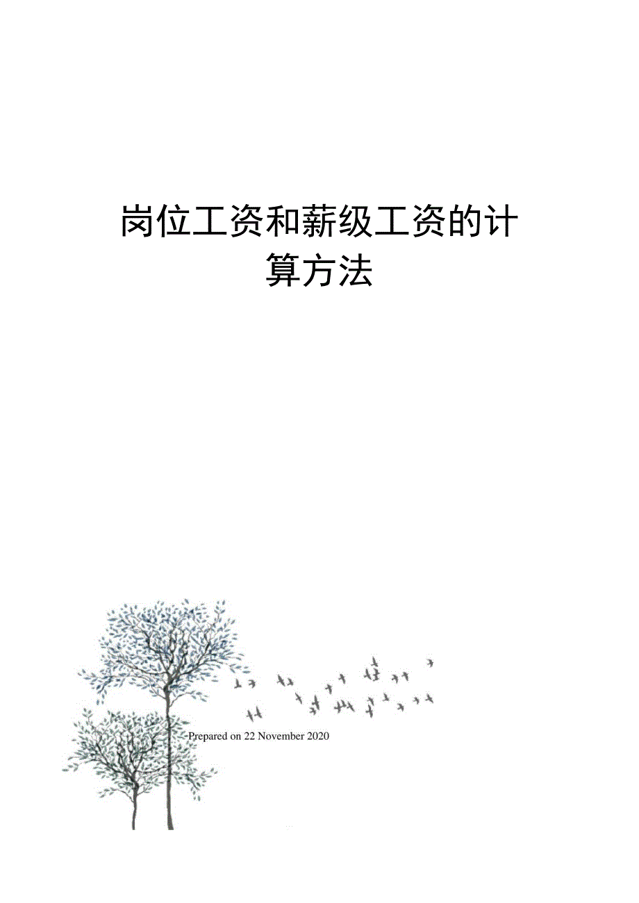 岗位工资和薪级工资的计算方法_第1页