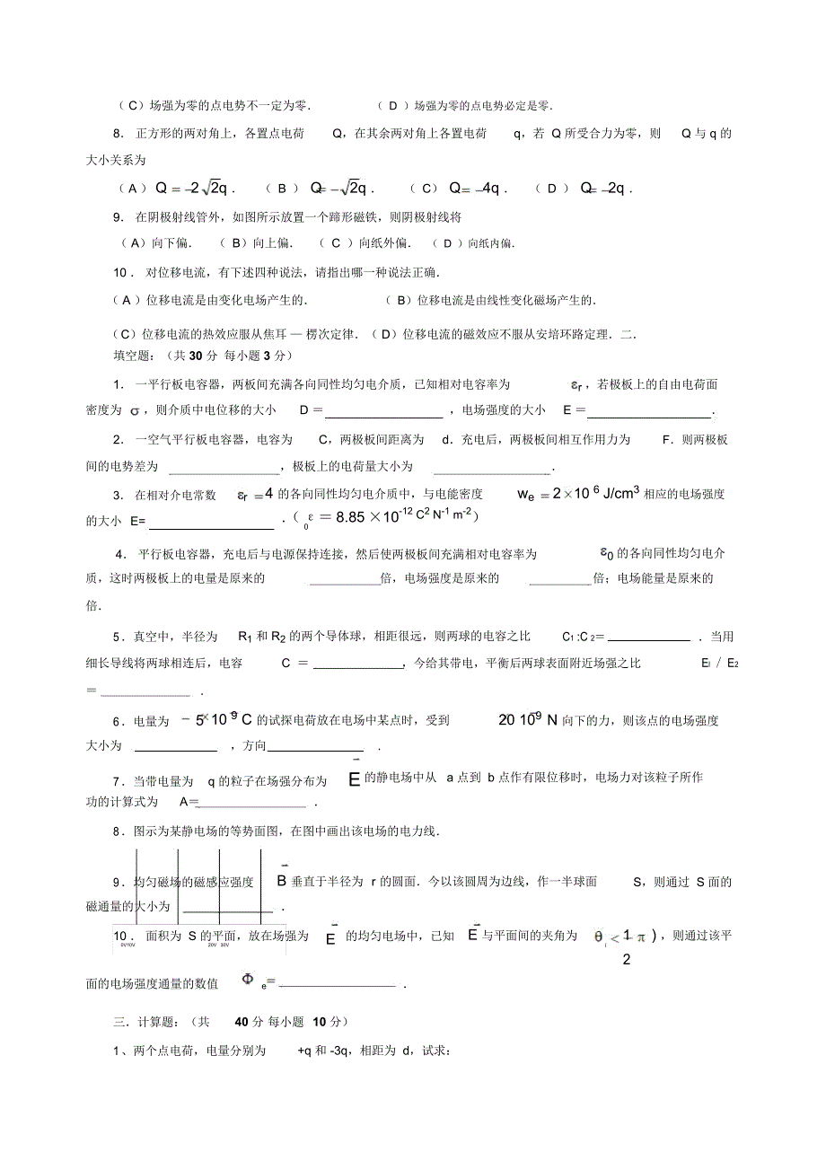 大学物理电磁学部分试卷及答案_第2页