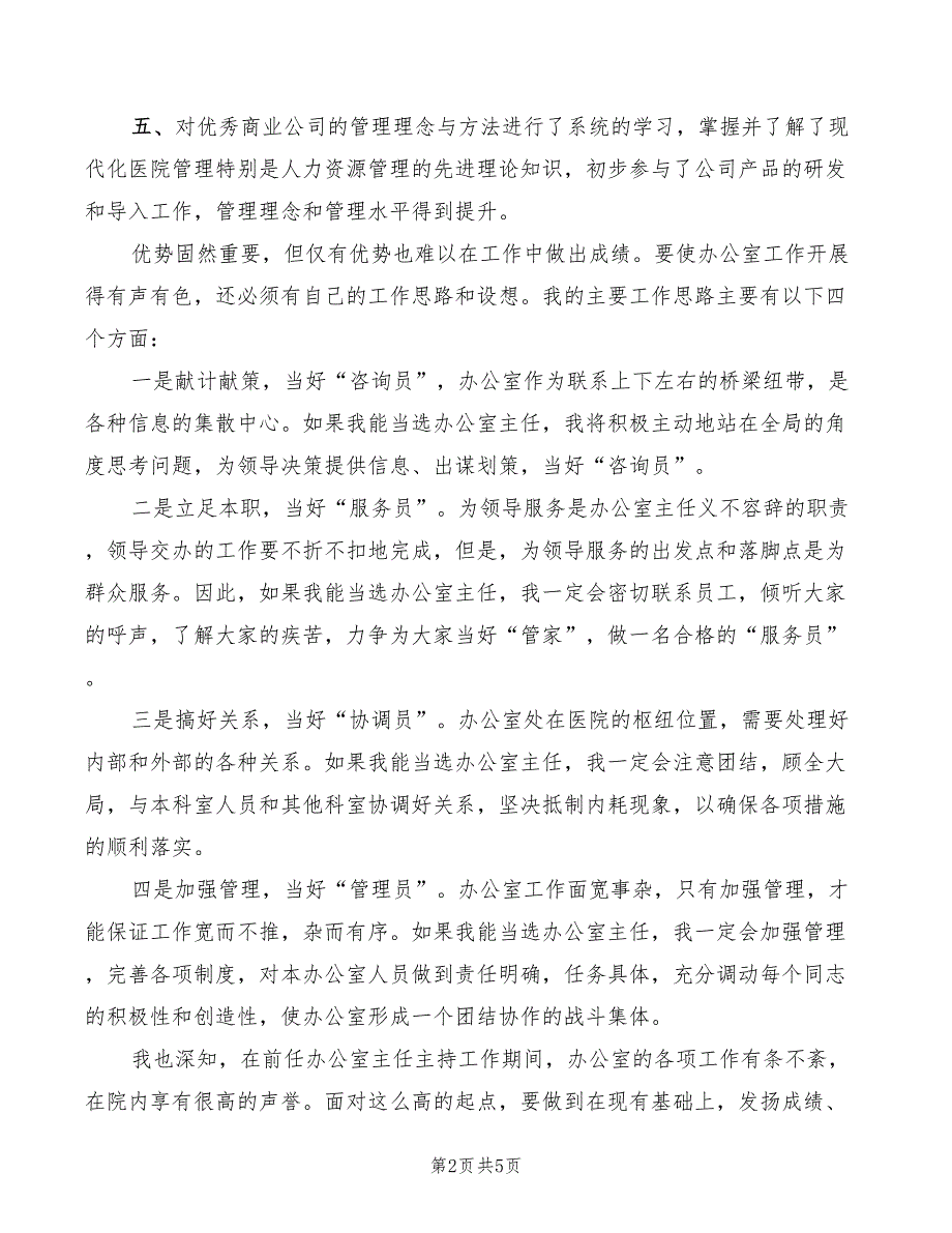 竞选医院办公室主任演讲(2篇)_第2页