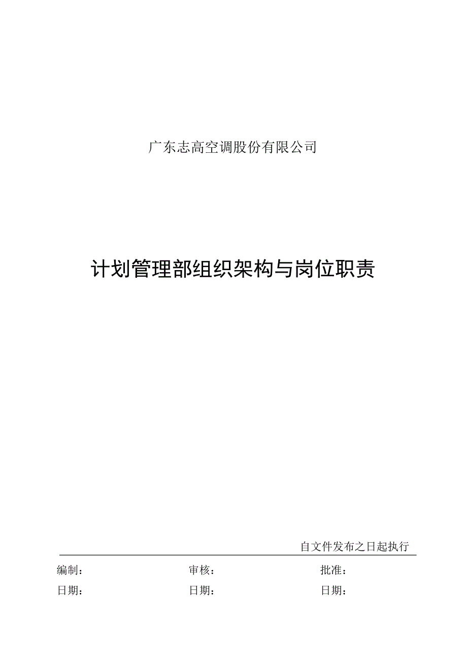 计划管理部组织结构与岗位职责_第1页