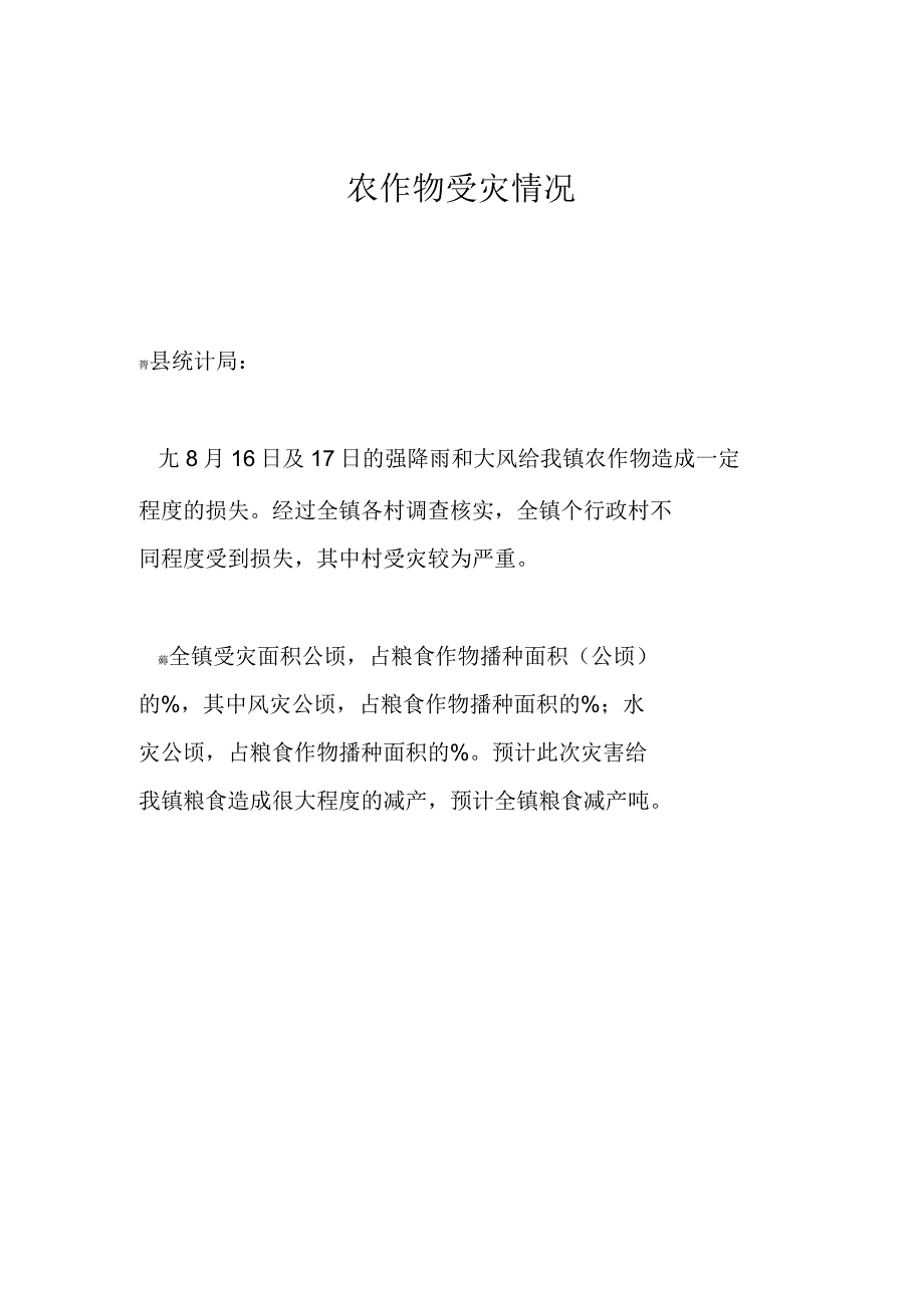 农业气象灾害情况说明及附表_第1页