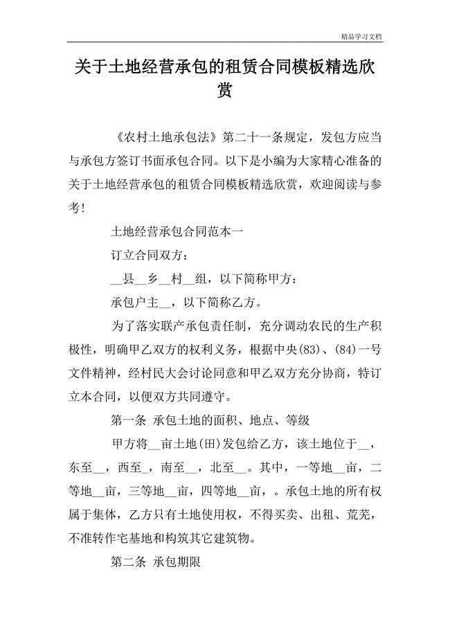 关于土地经营承包的租赁合同模板精选欣赏.doc