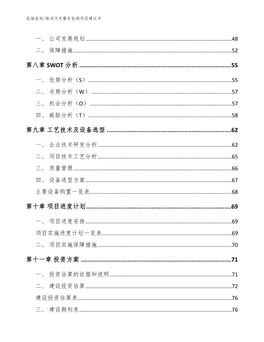 株洲汽车整车检测项目建议书_模板范本_第3页