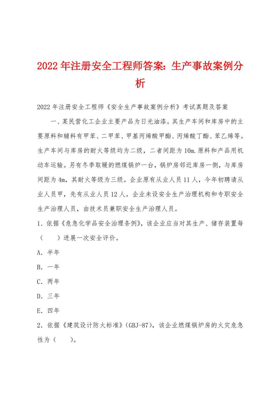 2022年注册安全工程师答案：生产事故案例分析.docx_第1页