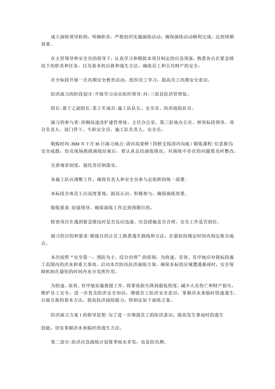 防汛应急演练方案及流程(防汛应急演练方案)共五篇_第2页