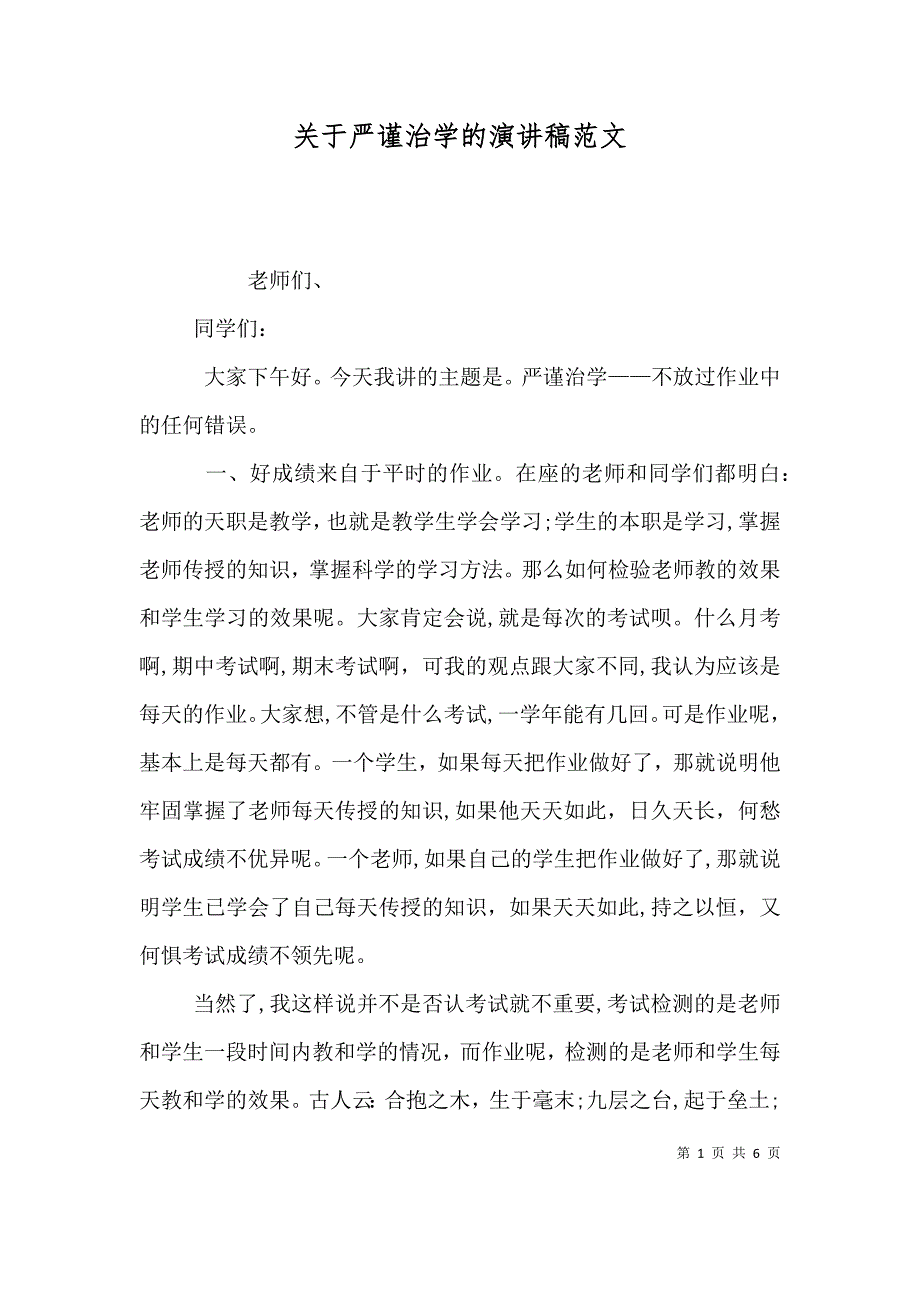 关于严谨治学的演讲稿范文_第1页